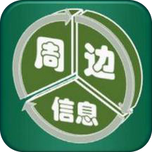 周边信息