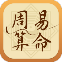 周易八字算命