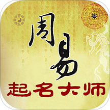 周易起名大师