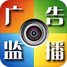 广告监播