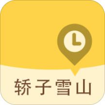 轿子雪山