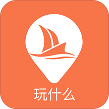 玩什么