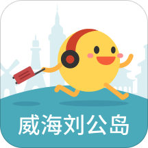 威海刘公岛