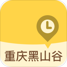 重庆黑山谷