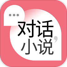 对话小说