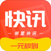邻里快讯