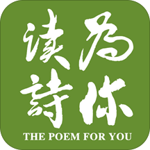 为你读诗
