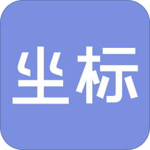 坐标