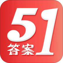 51答案