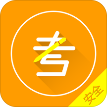 安全模拟考试