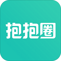 抱抱圈