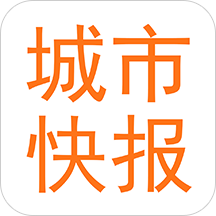 城市快报