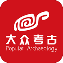 大众考古