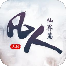 凡人仙界篇