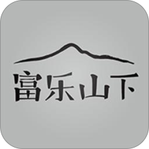 富乐山下