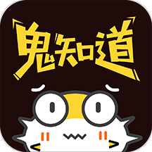 鬼知道