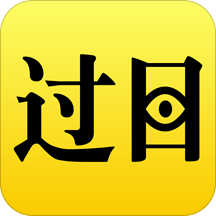 过目