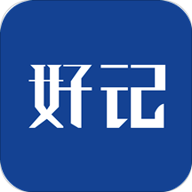好记