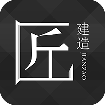 匠建造
