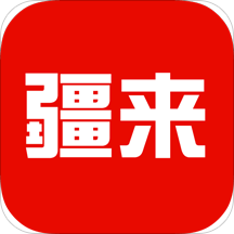 疆来
