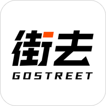 街去