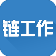 链工作
