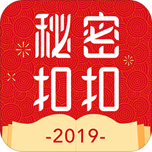秘密扣扣
