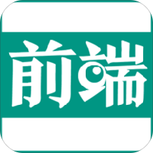 前端