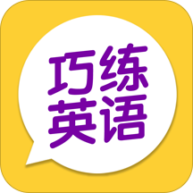 巧练英语