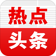 热点头条