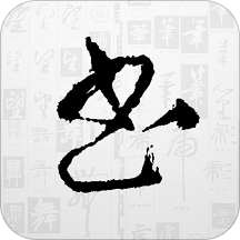 书法大字典