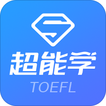 托福超能学