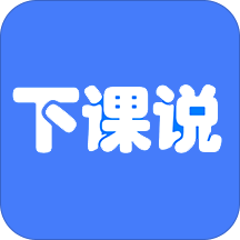 下课说