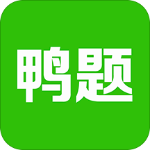 鸭题鸭