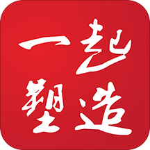 一起塑造