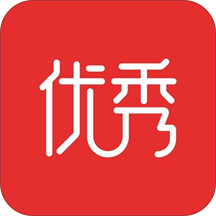 优秀