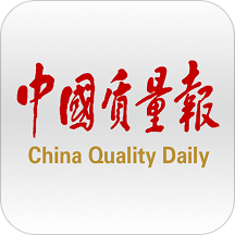 中国质量报