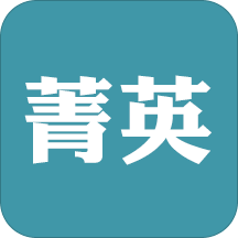 菁英