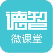德智微课堂