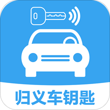 归义车钥匙
