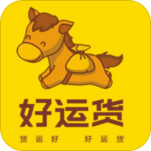 好运货