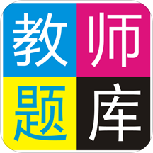 教师资格题库