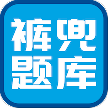 裤兜题库