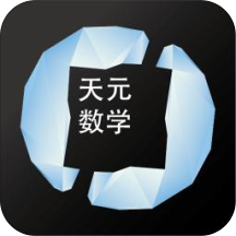 天元数学