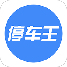 停车王