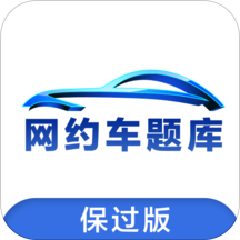 网约车题库