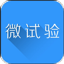 微试验