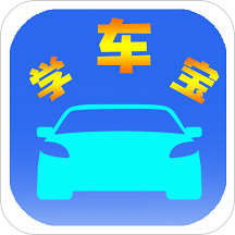 学车宝