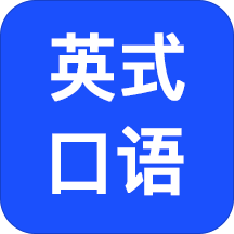 英式口语