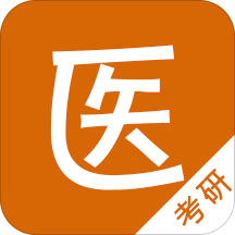 中医考研